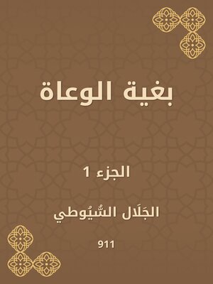 cover image of بغية الوعاة